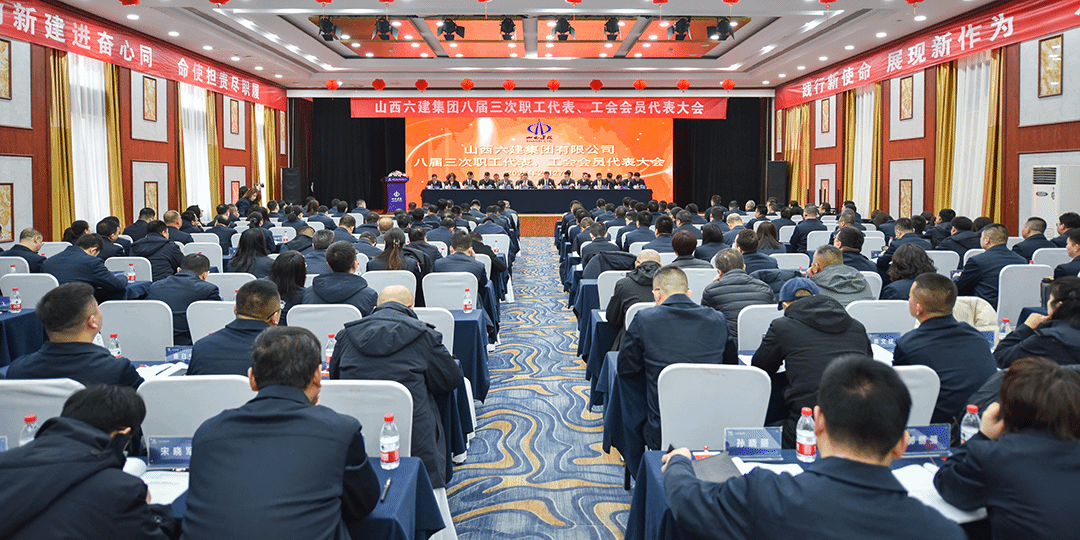 山西建投六建集團(tuán)八屆三次職工代表、工會(huì)會(huì)員代表大會(huì)勝利召開