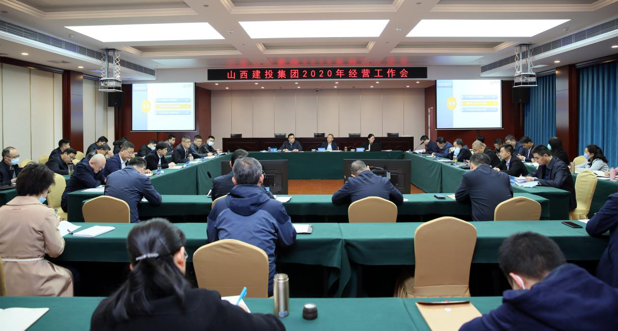 山西建投召開2020年經(jīng)營工作會