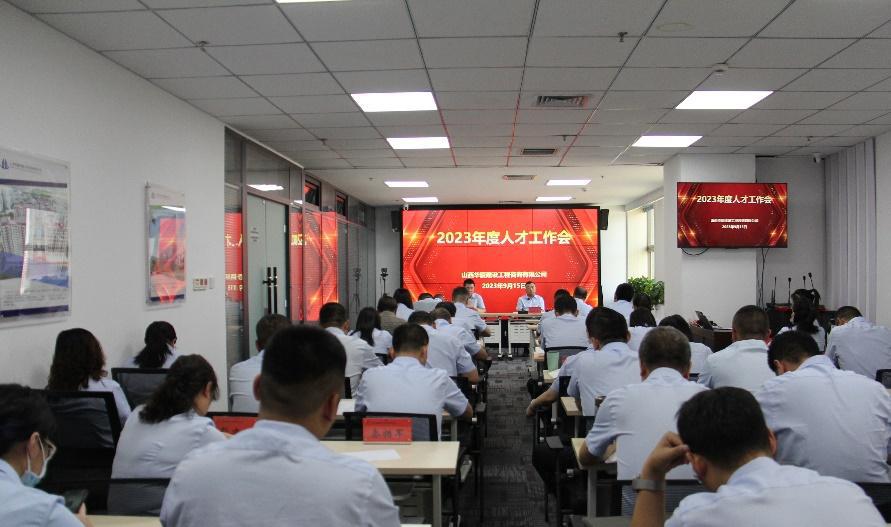 山西建投華廈咨詢公司召開2023年度人才工作會(huì)