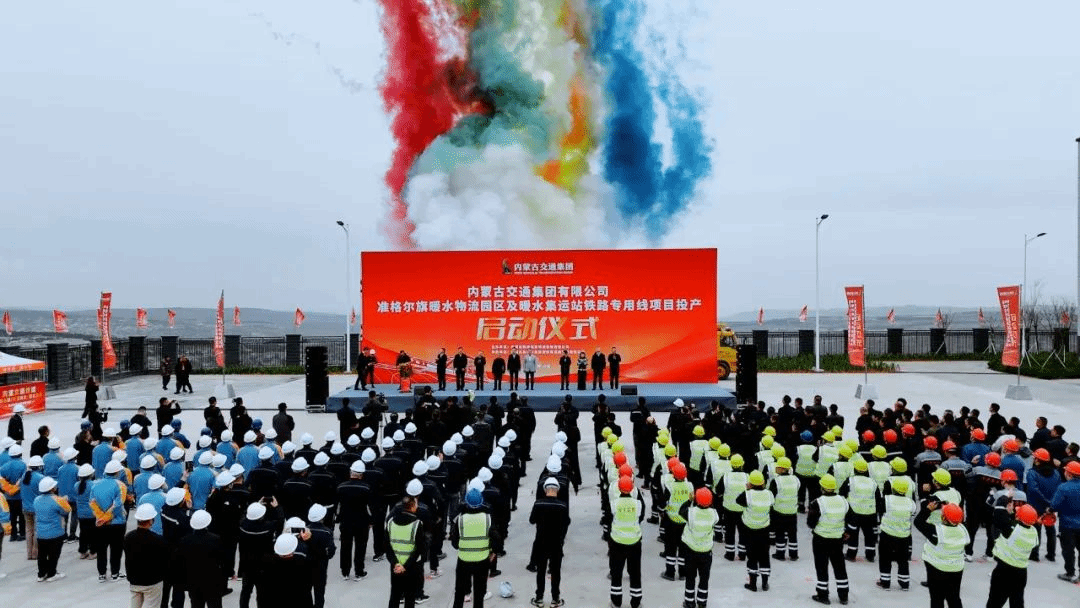 山西建投集團承擔全過程咨詢服務的準格爾旗暖水物流園區(qū)項目正式投產(chǎn)