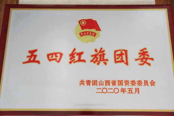 喜訊！山西建投團(tuán)委榮獲共青團(tuán)山西省國(guó)資委34項(xiàng)表彰