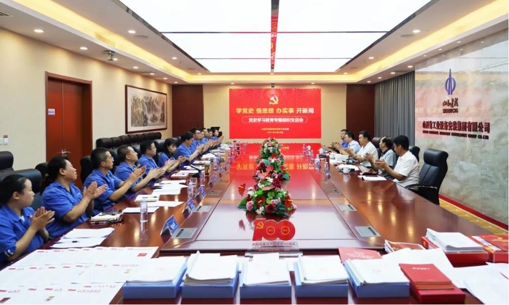 山西省委黨史學(xué)習(xí)教育第十五巡回指導(dǎo)組指導(dǎo)山西建投安裝集團(tuán)黨史學(xué)習(xí)教育專題組織生活會