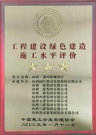 山西·瀟河新城摘得國家綠色建造施工水平最高評價(jià)“三星”