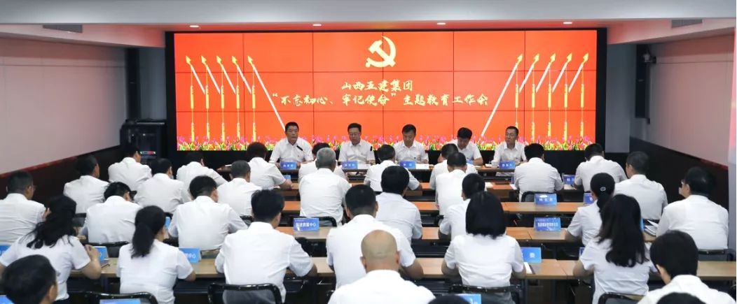 【基層動(dòng)態(tài)】山西建投五建集團(tuán)召開(kāi)“不忘初心、牢記使命”主題教育工作會(huì)