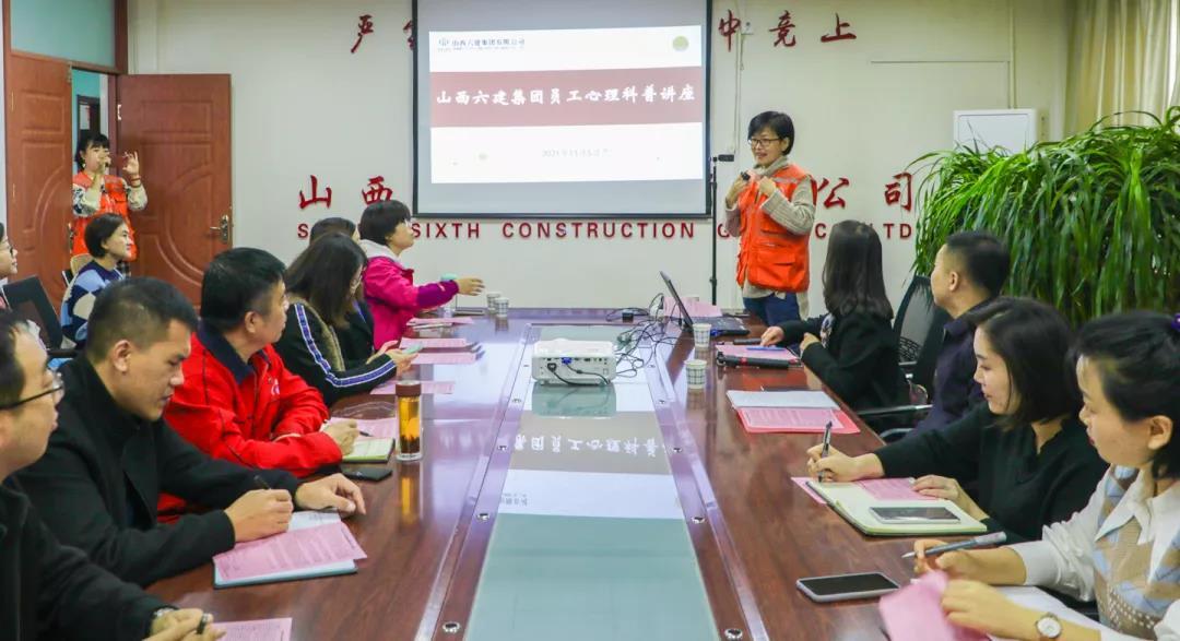 山西建投六建集團(tuán)舉辦員工心理健康科普講座