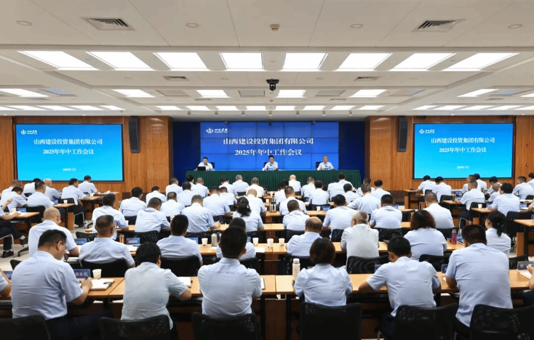 山西建投召開(kāi)2025年年中工作會(huì)議