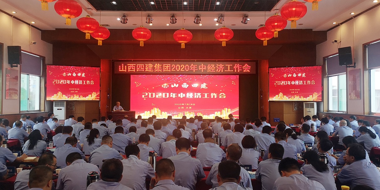山西建投四建集團召開2020年中經濟工作會