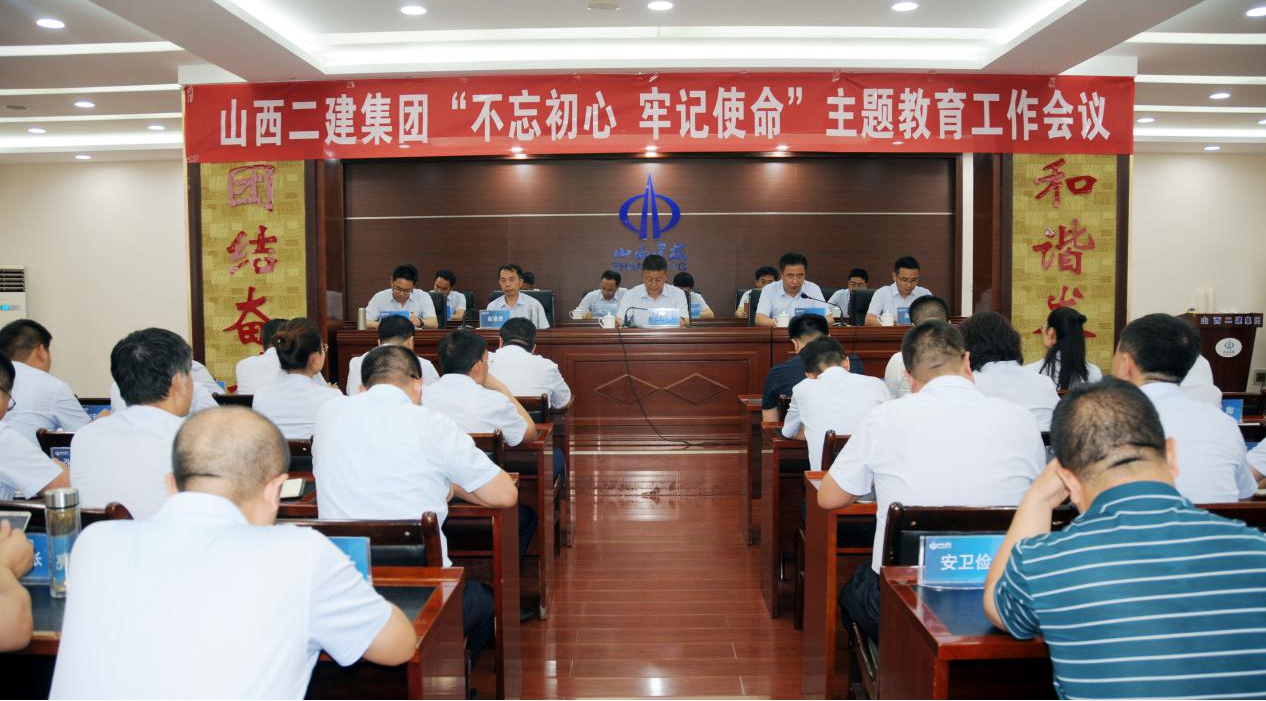 【基層動態(tài)】山西建投二建集團召開“不忘初心、牢記使命”主題教育工作會