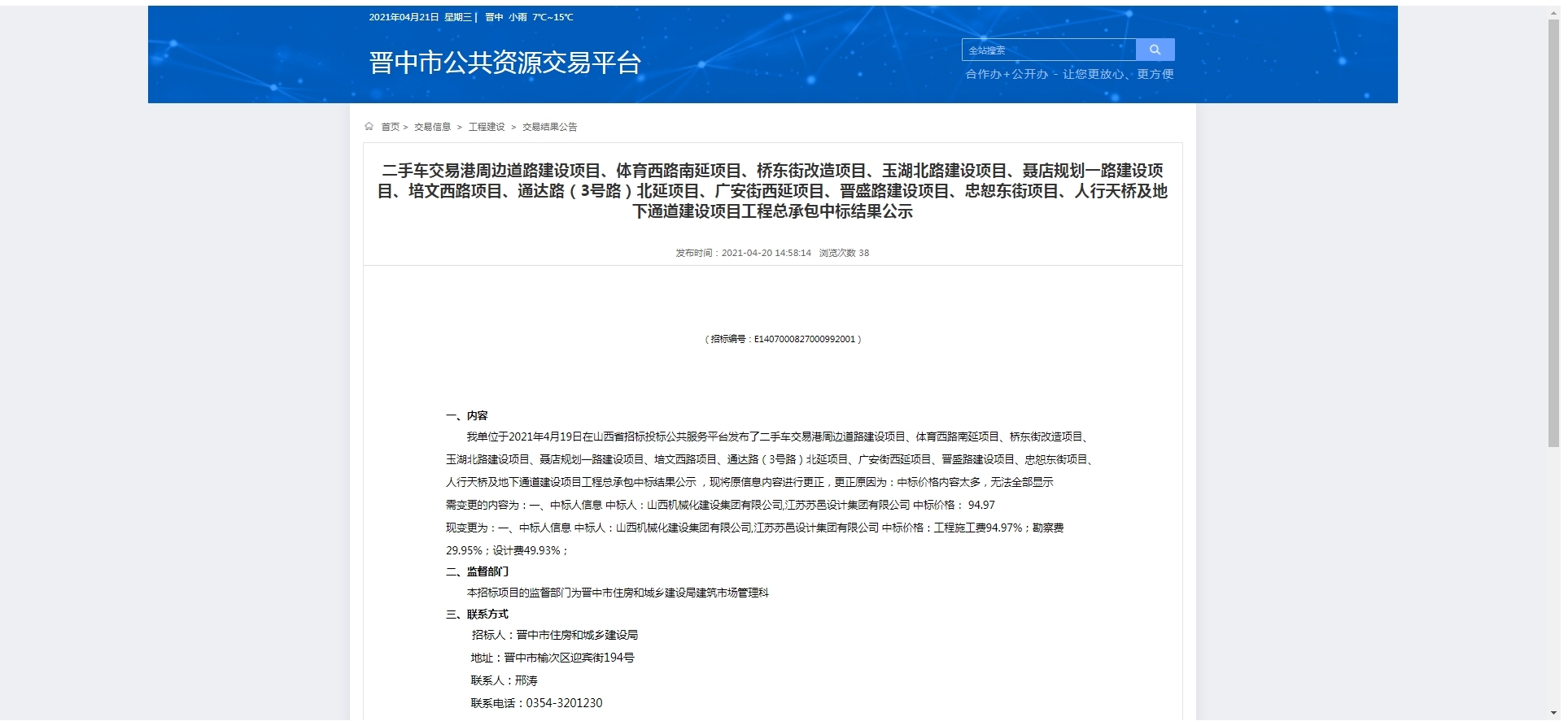 山西建投又成功中標(biāo)晉中市EPC項目