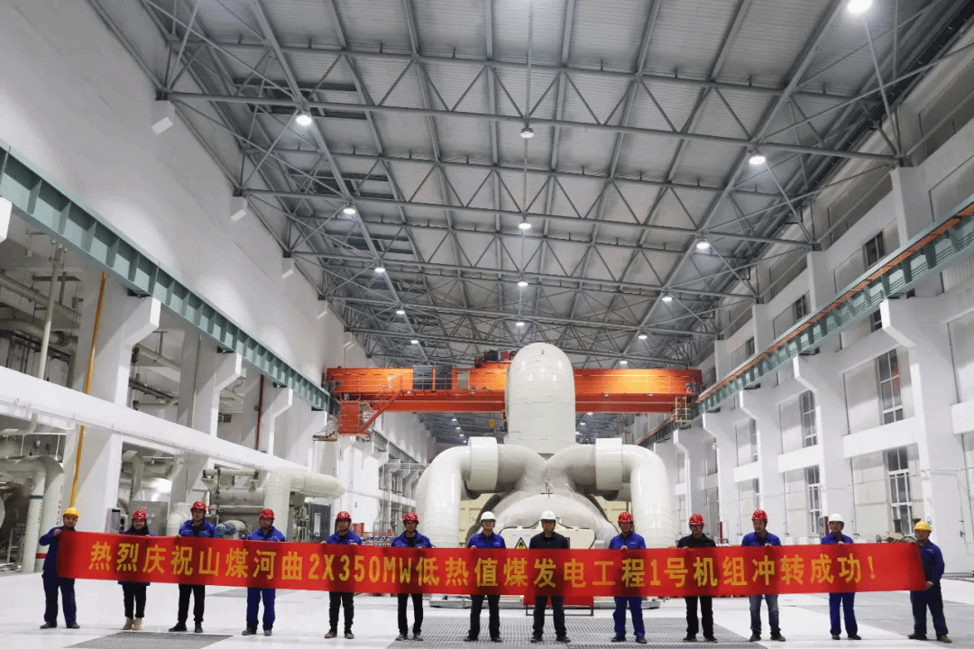 山西建投安裝集團承建的山煤河曲項目1#機組首次沖轉一次成功