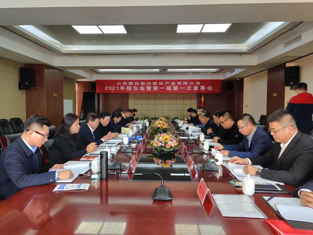 山西建投臨汾建筑產(chǎn)業(yè)有限公司第一次股東大會(huì)和第一屆董事會(huì)順利召開(kāi)