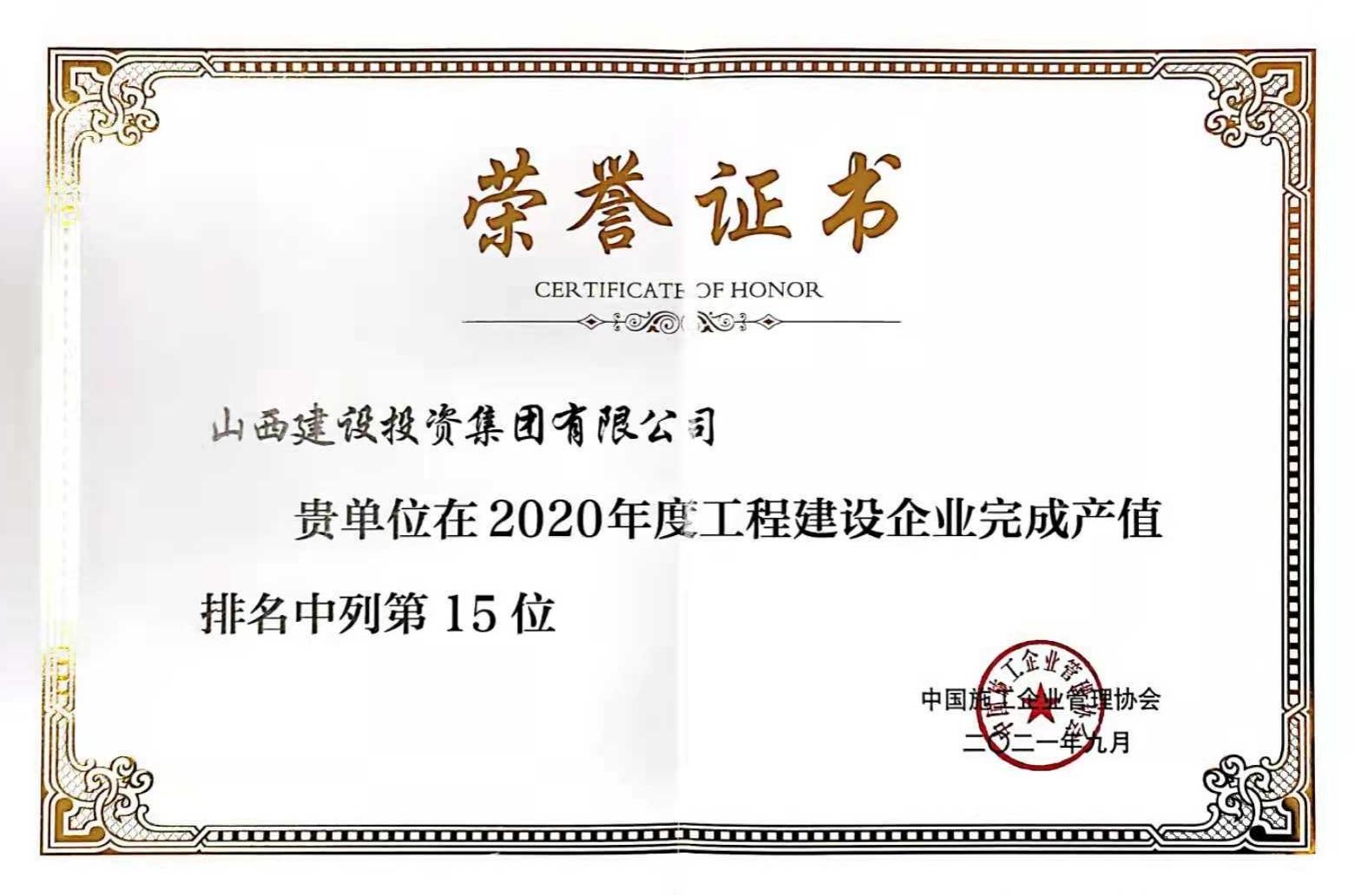 第15位！山西建投入選2020年度工程建設(shè)企業(yè)完成產(chǎn)值排名榜單