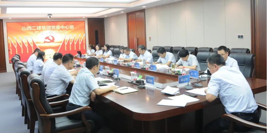 山西建投二建集團(tuán)召開黨委理論學(xué)習(xí)中心組（擴(kuò)大）會議