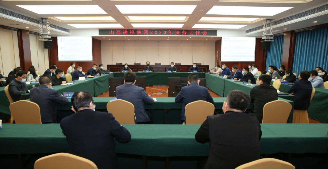 山西建投召開2020年法務(wù)工作會