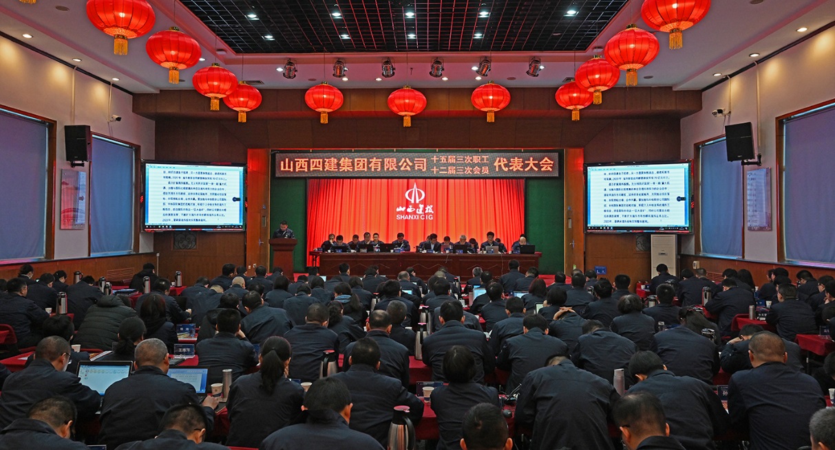 篤實(shí)守正筑品質(zhì) 歸零創(chuàng)新再弄潮 ——山西建投四建集團(tuán)第十五屆三次職工代表暨十二屆三次工會(huì)會(huì)員代表大會(huì)勝
