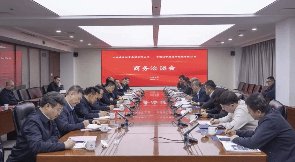 山西建投集團(tuán)與中國(guó)城市建設(shè)研究院舉行工作會(huì)談