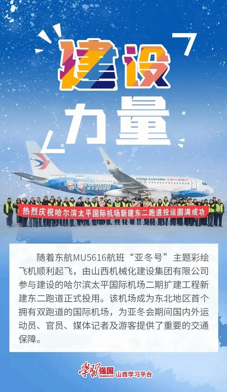 山西建投集團(tuán)助力哈爾濱亞冬會