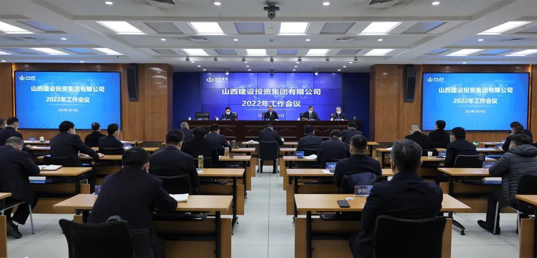 山西建投召開2022年工作會(huì)
