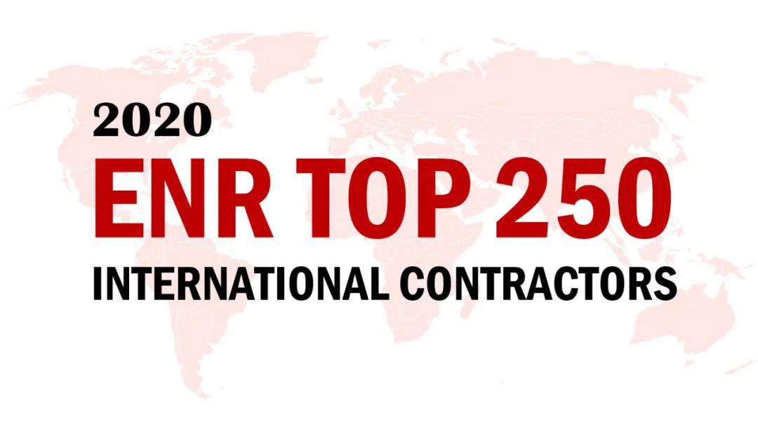 2020ENR榜單揭曉，山西建投三度蟬聯(lián)“全球最大250家國際承包商”