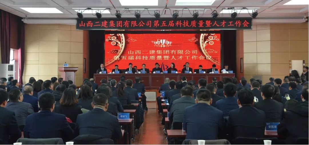 山西建投二建集團第五屆科技質(zhì)量暨人才工作會議勝利召開