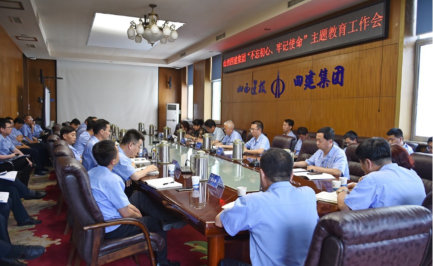 【基層動態(tài)】山西建投四建集團召開“不忘初心，牢記使命”主題教育工作會