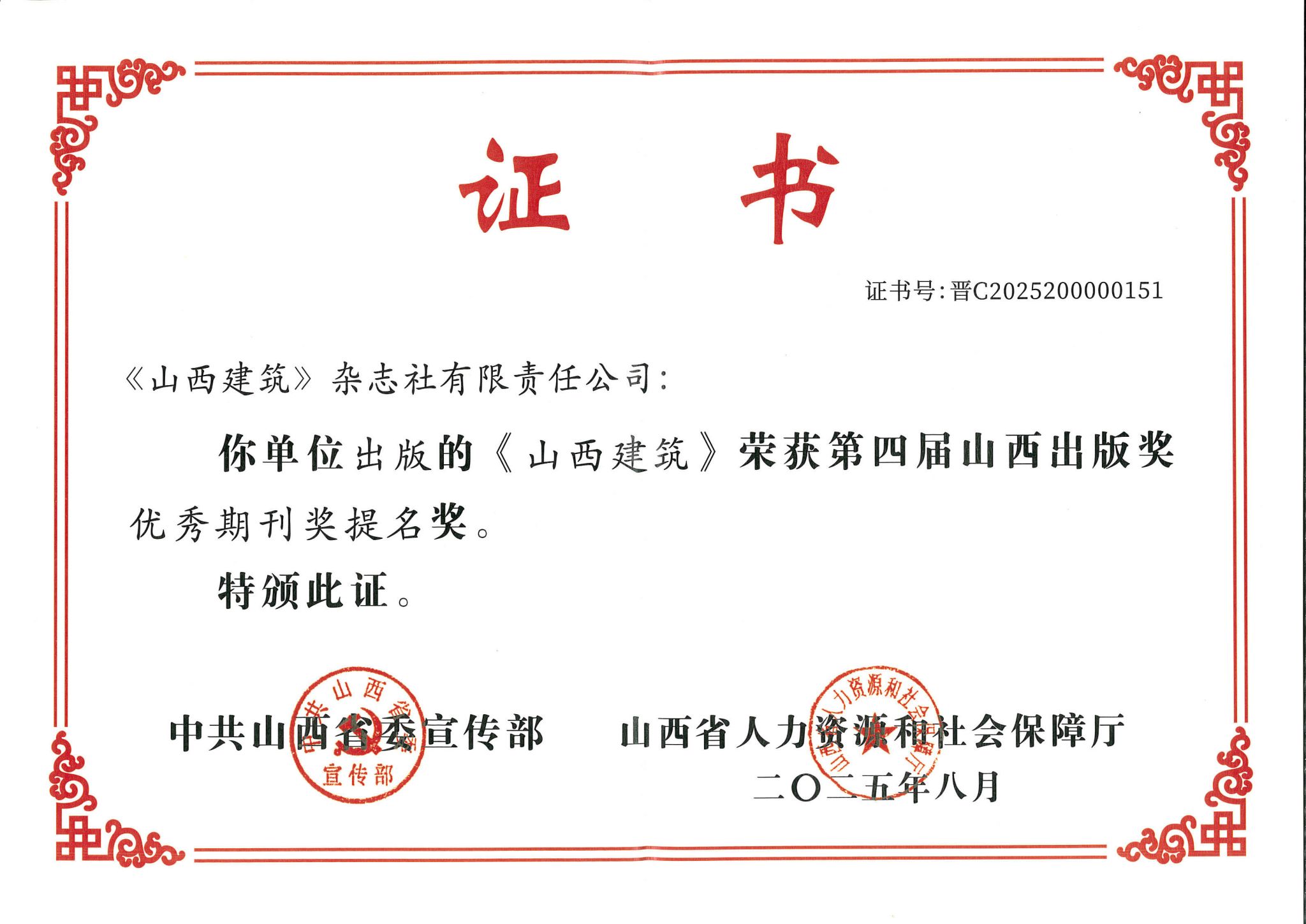 山西建投建科院集團(tuán)主辦的《山西建筑》期刊榮獲第四屆山西出版獎(jiǎng)“優(yōu)秀期刊獎(jiǎng)提名獎(jiǎng)”
