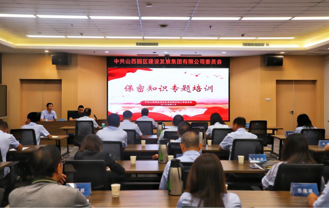 山西建投園區(qū)建發(fā)集團(tuán)開展保密知識(shí)專題培訓(xùn)