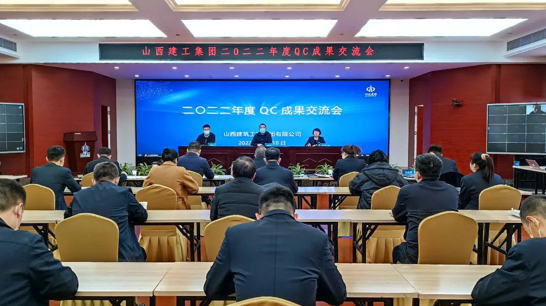 山西建投建工集團(tuán)召開2022年度優(yōu)秀質(zhì)量管理小組成果交流會