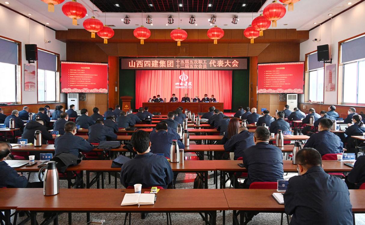 山西建投四建集團(tuán)第十五屆五次職工代表暨十二屆五次工會會員代表大會隆重召開