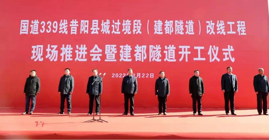 國(guó)道339昔陽(yáng)縣城過(guò)境段改線工程舉行現(xiàn)場(chǎng)推進(jìn)會(huì)暨建都隧道開(kāi)工儀式