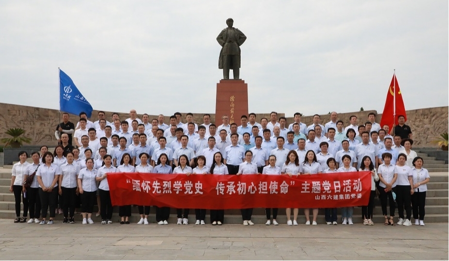 山西建投六建集團開展“緬懷先烈學(xué)黨史 傳承初心擔(dān)使命”主題黨日活動