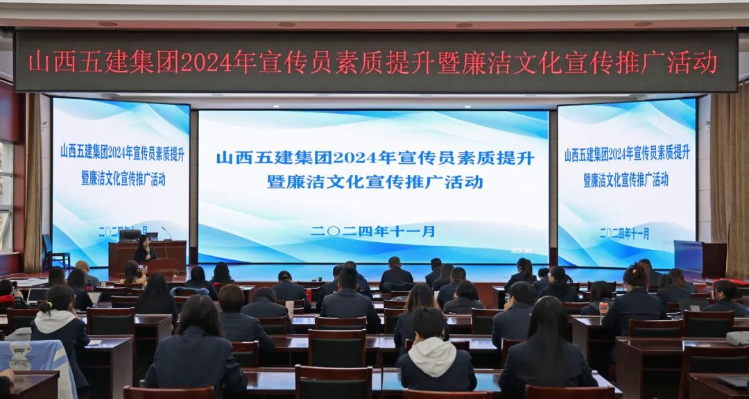 山西建投五建集團(tuán)開展2024年宣傳員素質(zhì)提升暨廉潔文化宣傳推廣活動
