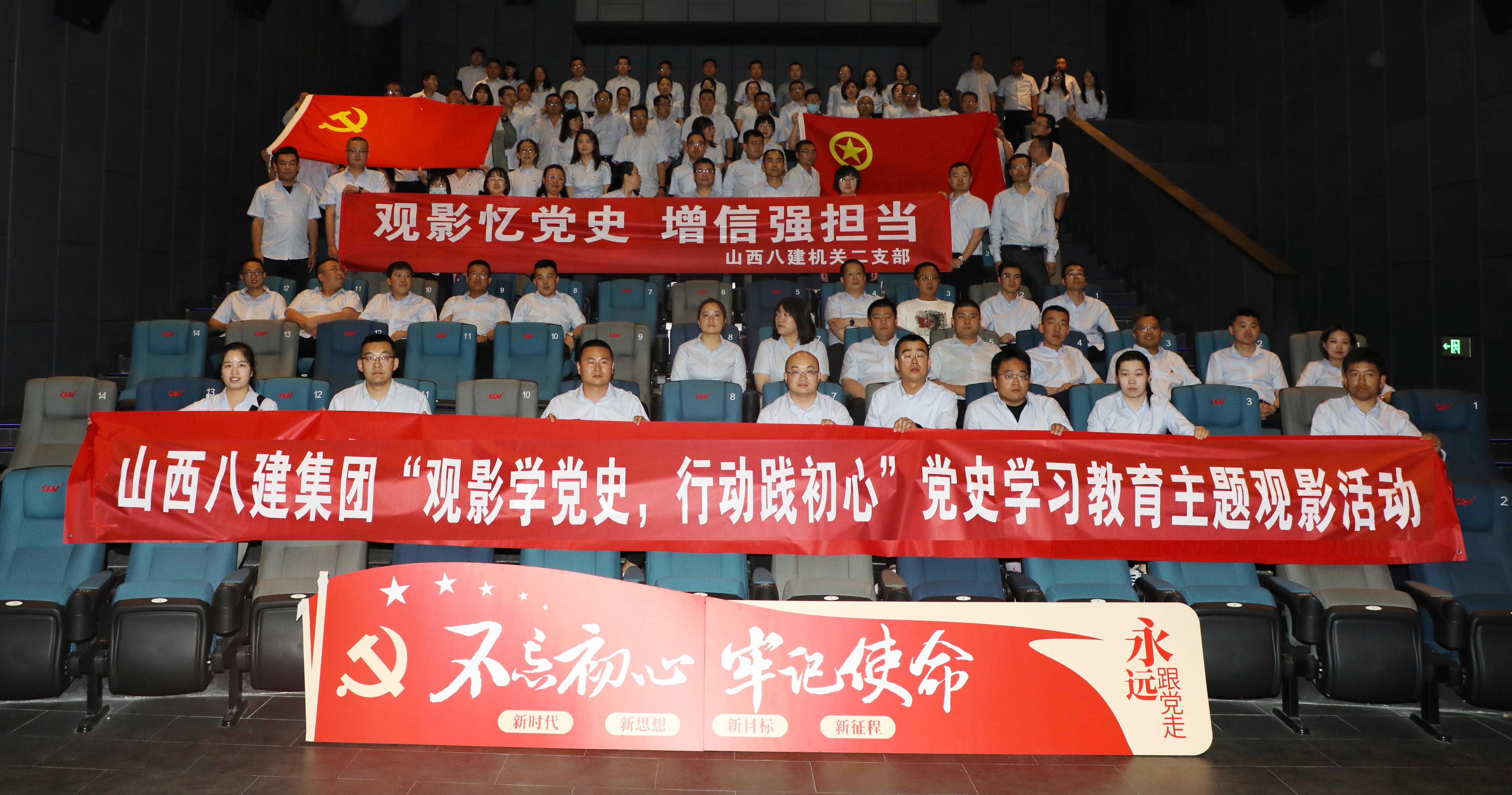 觀影學黨史  行動踐初心 ——山西建投八建集團組織觀看電影《懸崖之上》