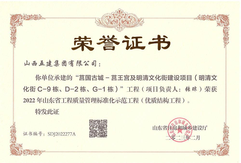 山西建投五建集團承建的莒國古城項目獲評山東省優(yōu)質(zhì)結(jié)構(gòu)工程