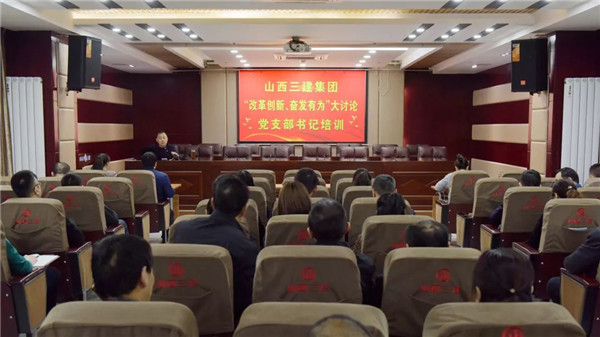 【基層動態(tài)】山西建投三建集團(tuán)舉辦“改革創(chuàng)新，奮發(fā)有為”大討論黨支部書記培訓(xùn)