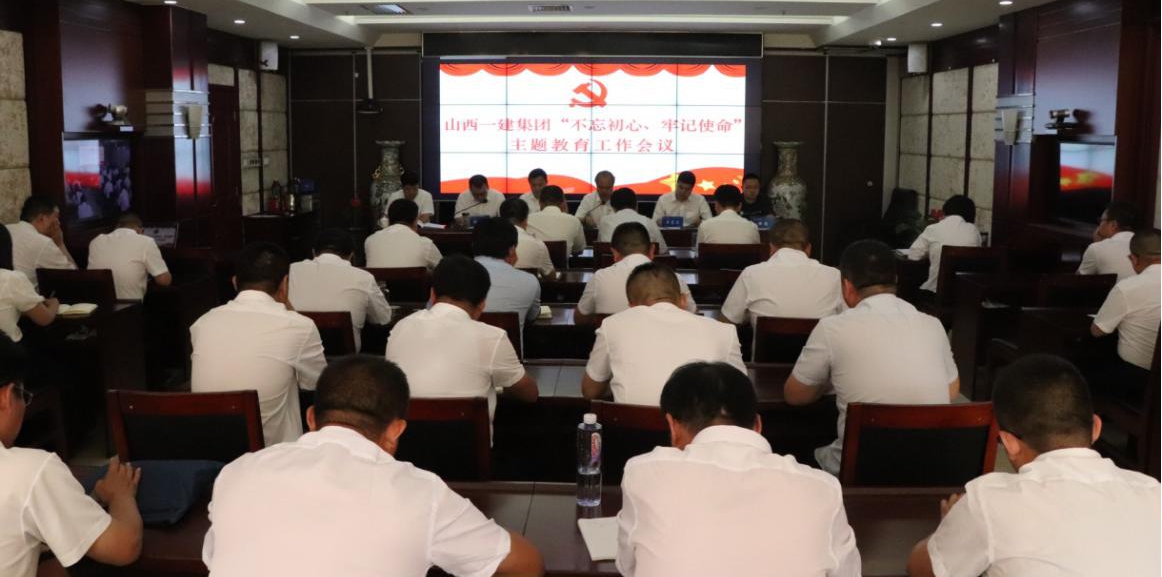 【基層動態(tài)】山西建投一建集團召開“不忘初心、牢記使命”主題教育工作會