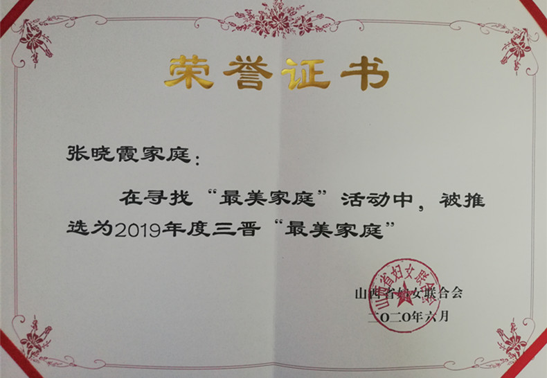 山西建投機(jī)械化集團(tuán)張曉霞、馬榮 獲評(píng)2019年度“三晉最美家庭”稱號(hào)