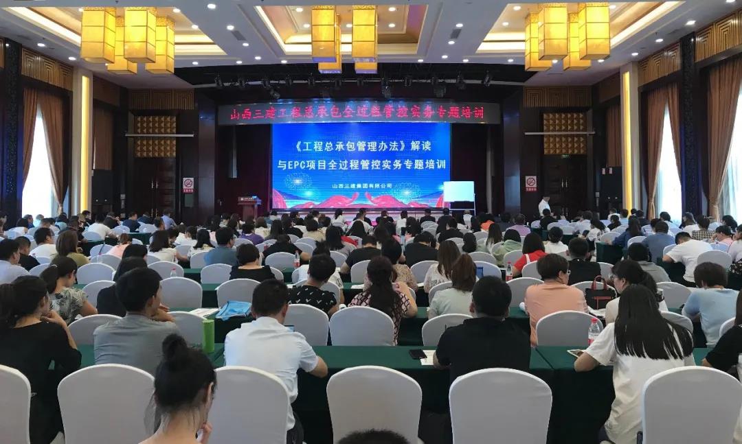 山西建投三建集團(tuán)舉辦《工程總承包管理辦法》解讀暨EPC項(xiàng)目全過程管控實(shí)務(wù)專題培訓(xùn)