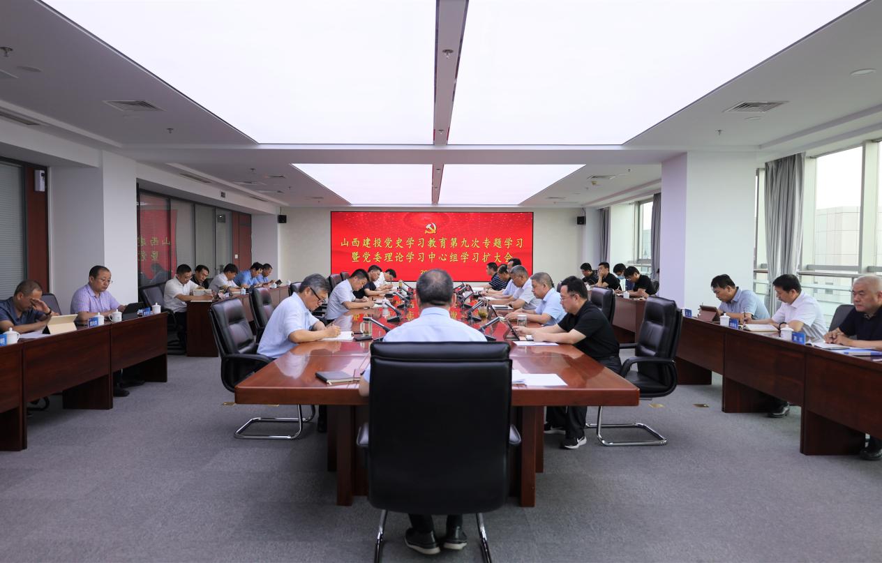 山西建投舉行黨史學(xué)習(xí)教育第九次專題學(xué)習(xí)暨黨委理論學(xué)習(xí)中心組學(xué)習(xí)（擴(kuò)大）會(huì)