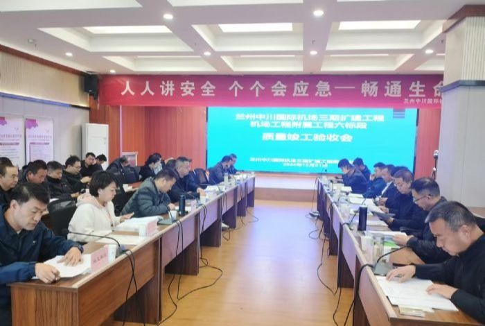 山西建投機(jī)械化集團(tuán)承建的蘭州中川國(guó)際機(jī)場(chǎng)三期擴(kuò)建工程附屬工程順利通過竣工驗(yàn)收