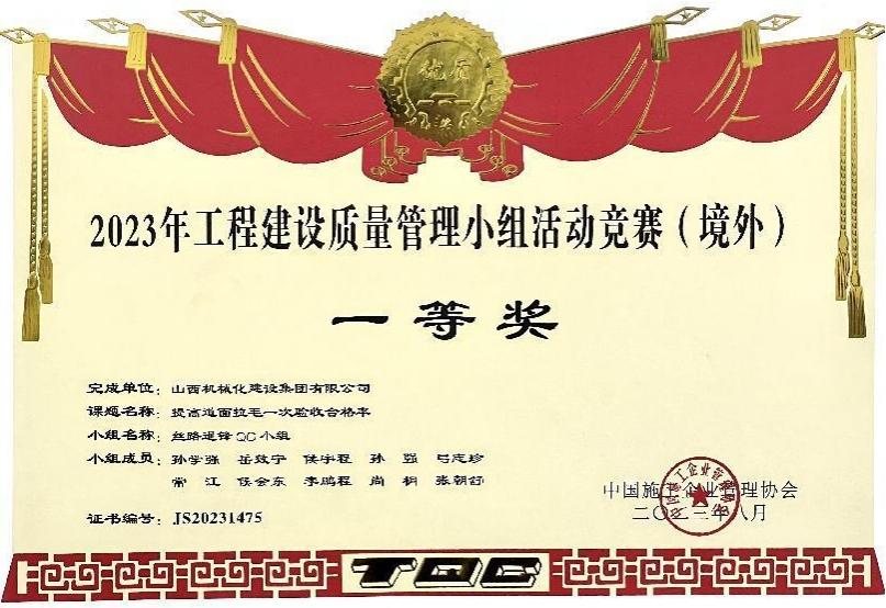山西建投機械化集團榮獲2023年工程建設(shè)質(zhì)量管理小組活動競賽（境外）一等獎