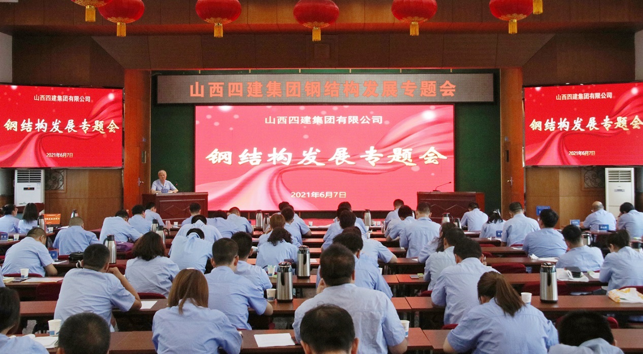 山西建投四建集團召開鋼結(jié)構(gòu)發(fā)展專題會