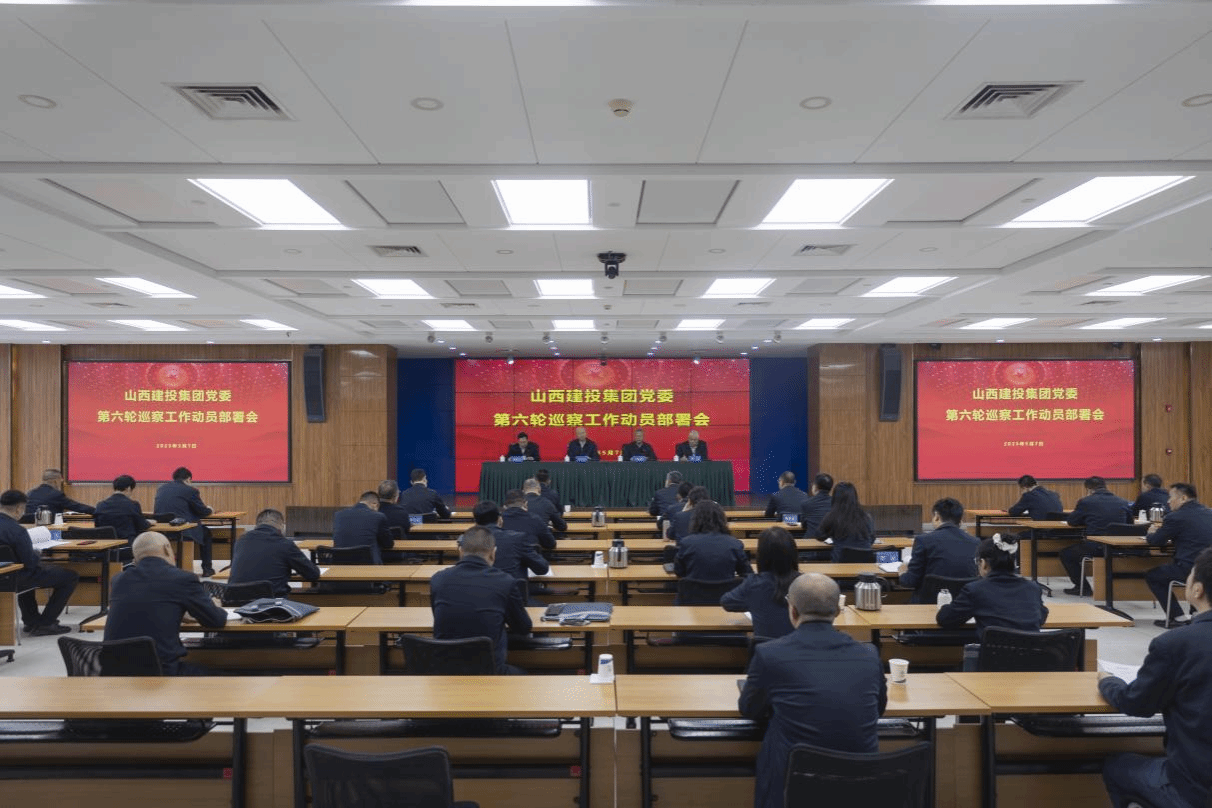 建投集團(tuán)黨委召開第六輪巡察工作動(dòng)員部署會(huì)