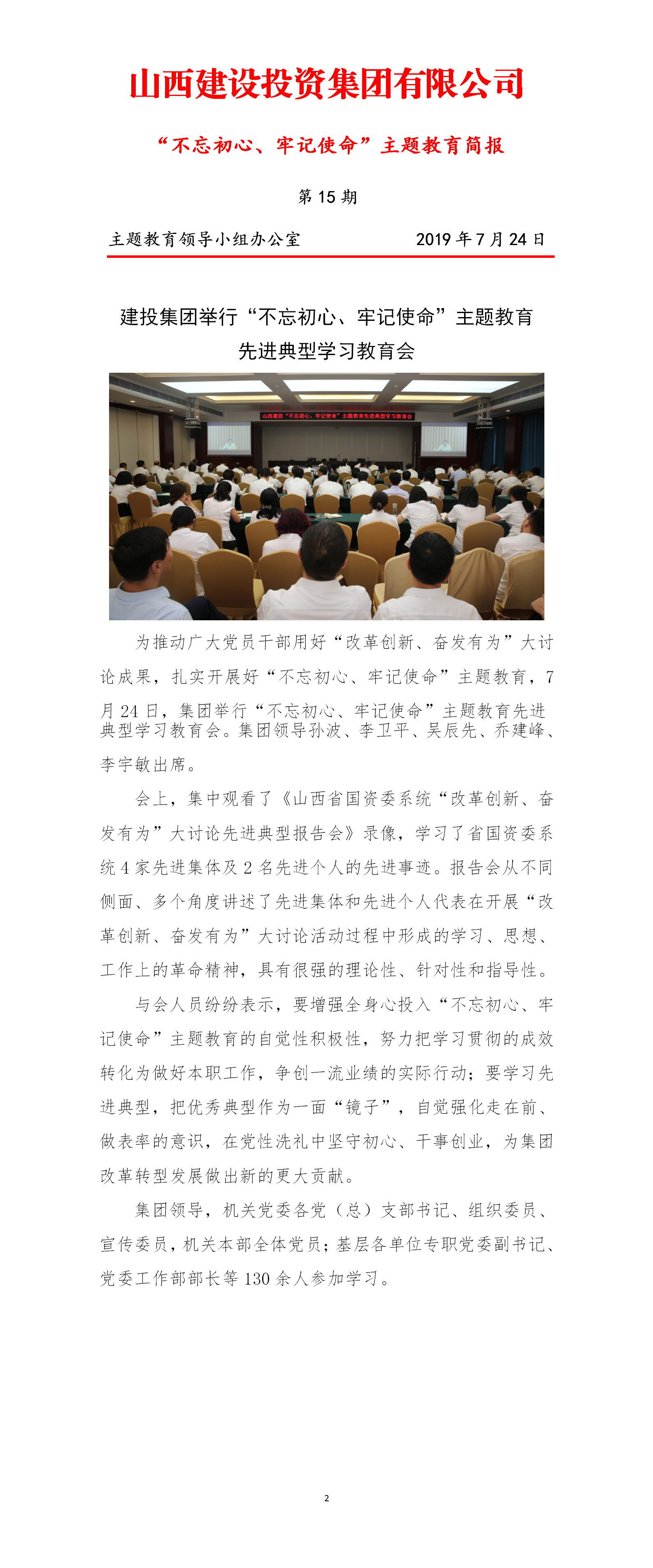 【簡(jiǎn)報(bào)】主題教育簡(jiǎn)報(bào)第十五期（7.24）