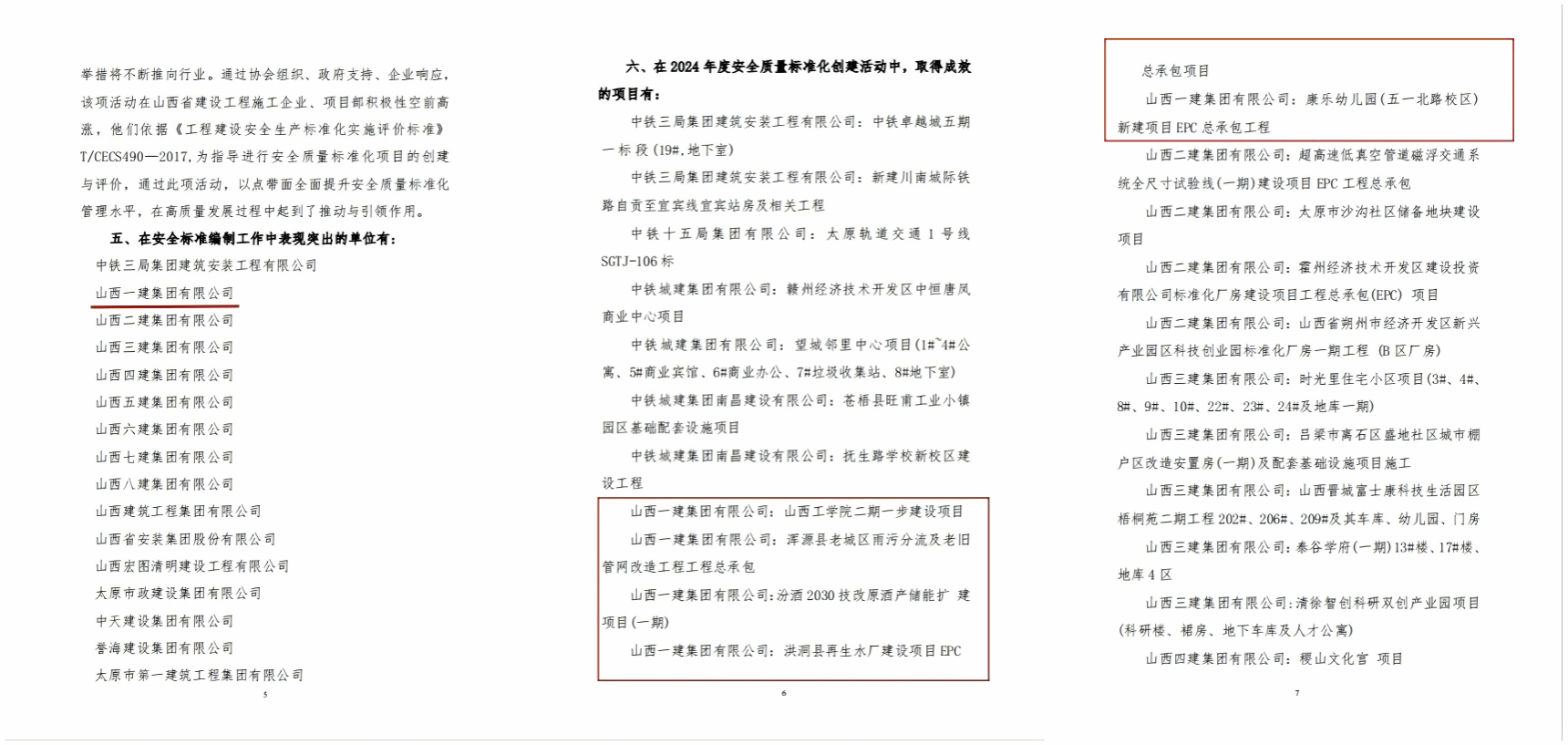 山西建投一建集團攬獲十項安全質量標準化獎項
