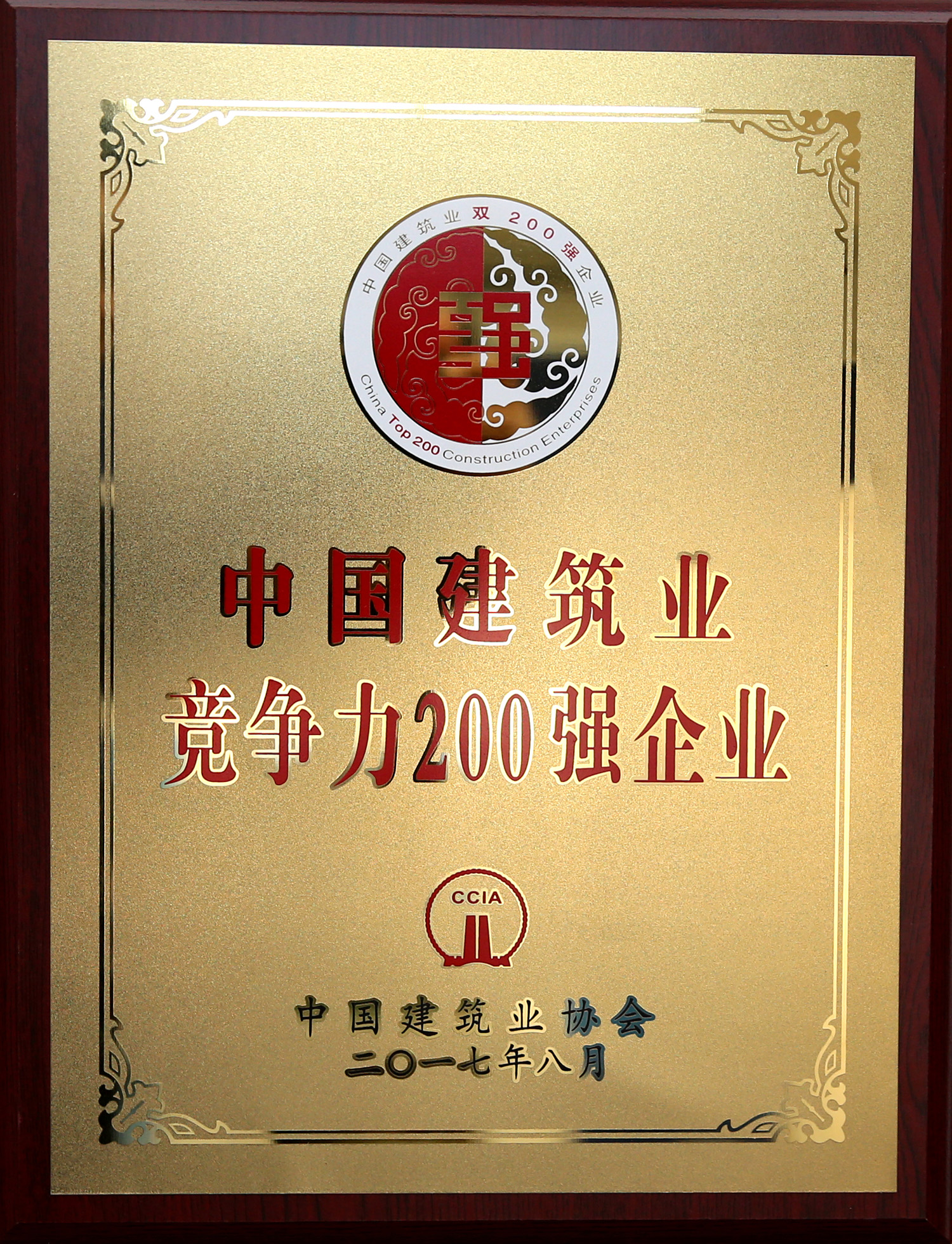2017年中國建筑業(yè)競爭力200強企業(yè)
