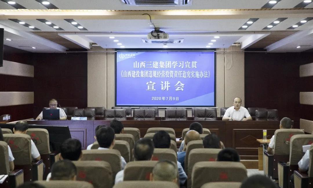 山西建投三建集團(tuán)舉辦違規(guī)經(jīng)營 投資責(zé)任追究實(shí)施辦法專題宣講會