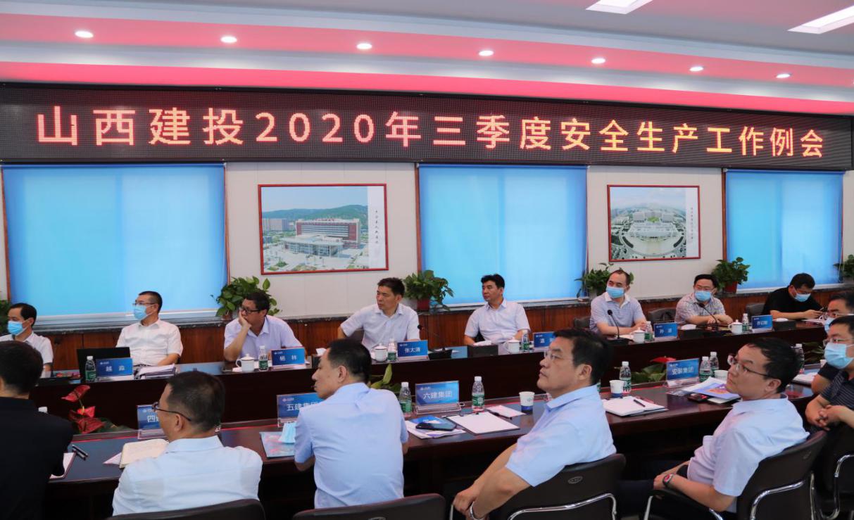 山西建投召開三季度安全生產(chǎn)工作例會(huì)