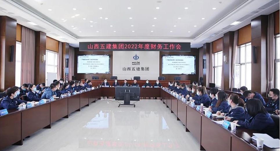 夯實(shí)基礎(chǔ)強(qiáng)管控，提質(zhì)增效促發(fā)展山西建投五建集團(tuán)召開(kāi)2022年財(cái)務(wù)工作會(huì)