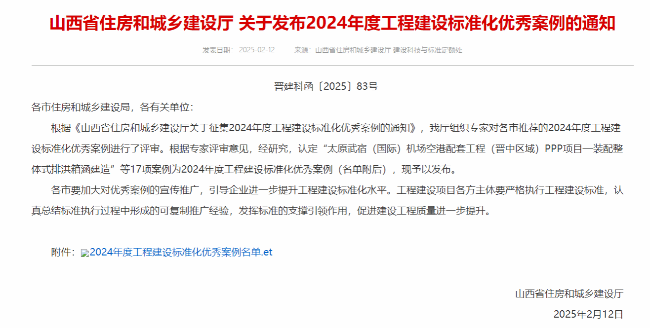 山西建投建筑產(chǎn)業(yè)公司“裝配整體式排洪箱涵建造”案例入選2024年度山西省工程建設(shè)標(biāo)準(zhǔn)化優(yōu)秀案例